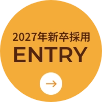2027年新卒採用情報