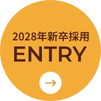 2028年新卒採用情報