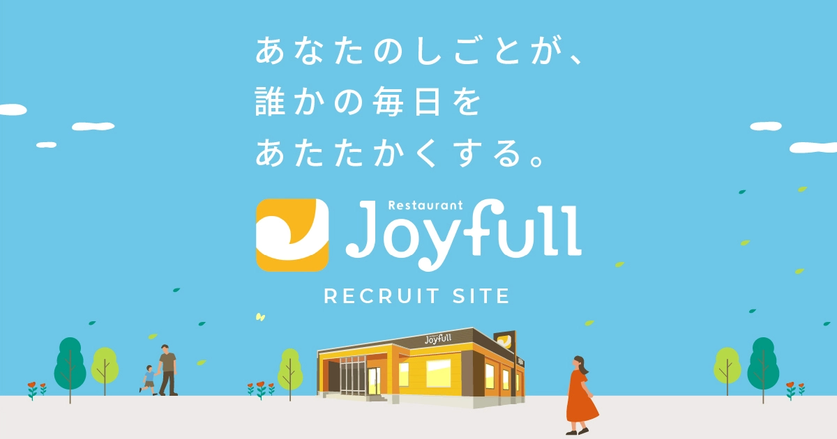 ジョイフル　連絡用 ジョイフル 採用特設サイト